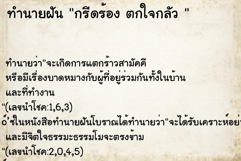 ทำนายฝันทำนายฝันกรีดร้องตกใจกลัว